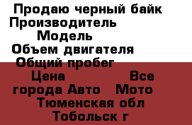 Продаю черный байк › Производитель ­ Honda Shadow › Модель ­ VT 750 aero › Объем двигателя ­ 750 › Общий пробег ­ 15 000 › Цена ­ 318 000 - Все города Авто » Мото   . Тюменская обл.,Тобольск г.